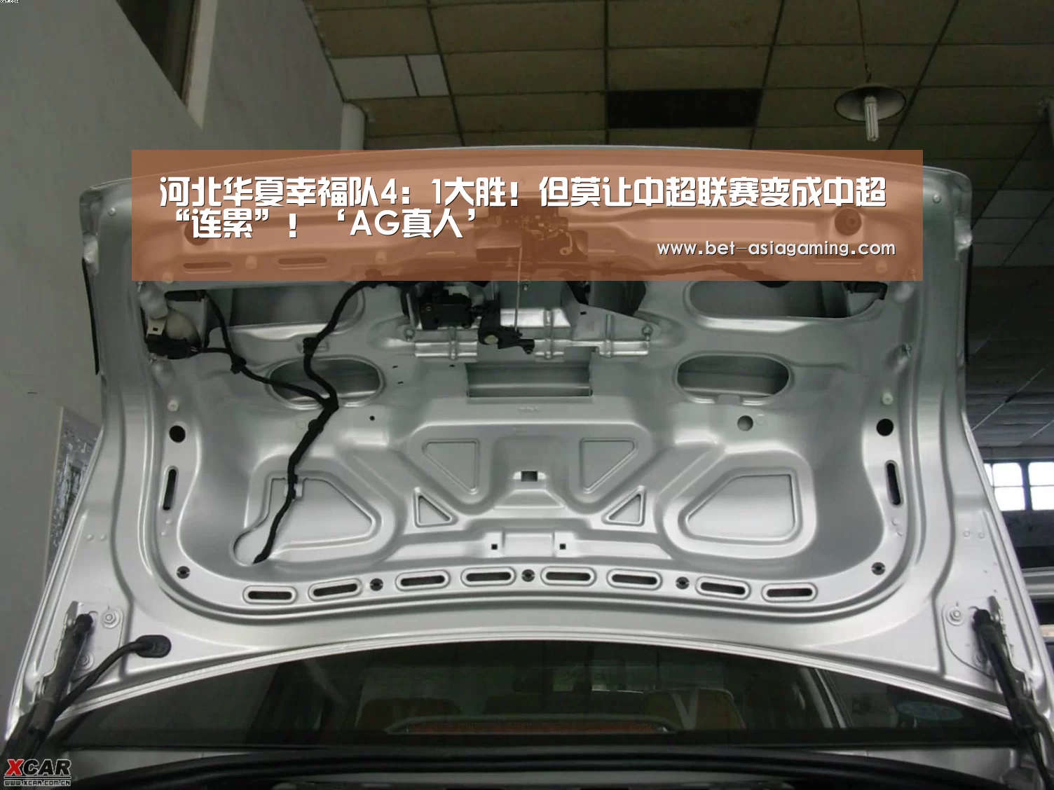 河北华夏幸福队4:1大胜!但莫让中超联赛变成中超“连累”!‘AG真人’(图1) AG亚游真人平台