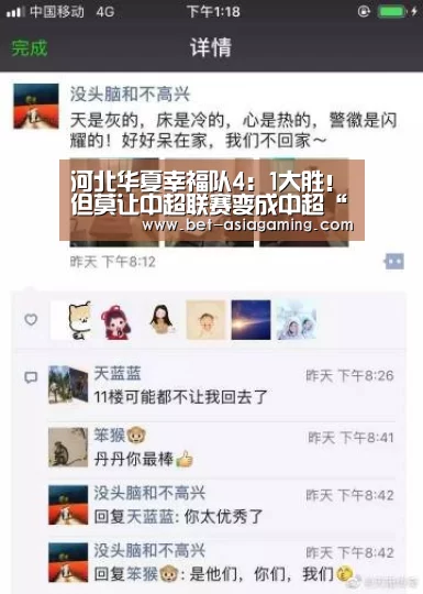 河北华夏幸福队4:1大胜!但莫让中超联赛变成中超“连累”!‘AG真人’(图3) AG亚游真人平台