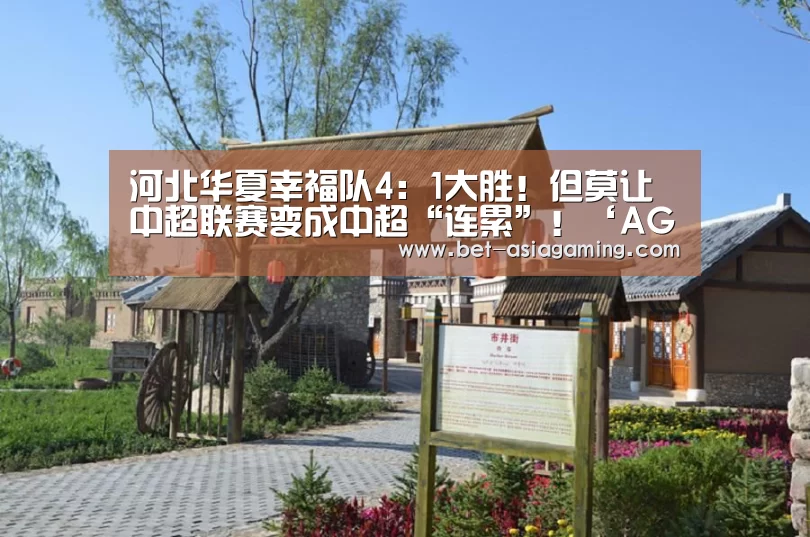 河北华夏幸福队4:1大胜!但莫让中超联赛变成中超“连累”!‘AG真人’(图4) AG真人平台