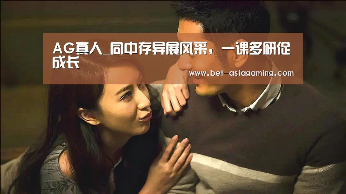 AG真人_同中存异展风采,一课多研促成长(图3) AG真人
