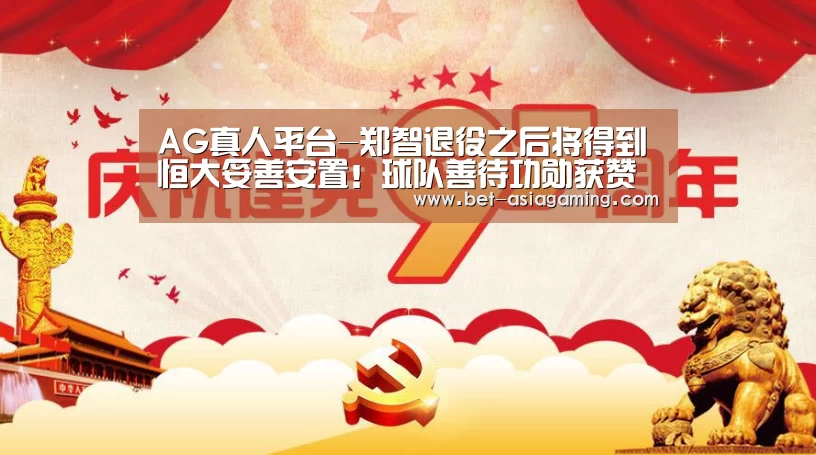 AG真人平台-郑智退役之后将得到恒大妥善安置!球队善待功勋获赞有情有义(图2) AG真人平台