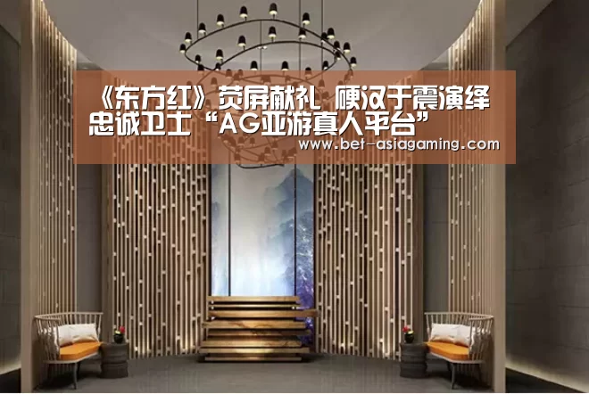 AG亚游真人平台