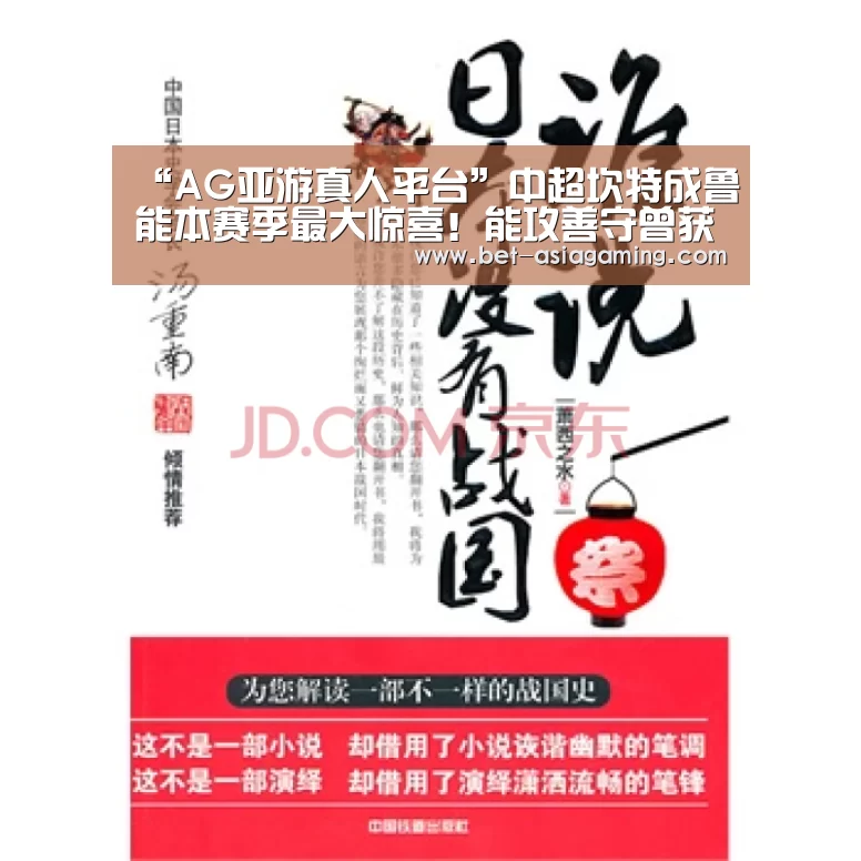 “AG亚游真人平台”中超坎特成鲁能本赛季最大惊喜!能攻善守曾获赞可立足欧洲联赛(图1) AG真人平台