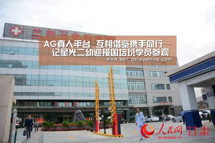 AG真人平台-互相借鉴携手同行——记星光二幼迎接国培班学员参观交流(图1) AG真人平台