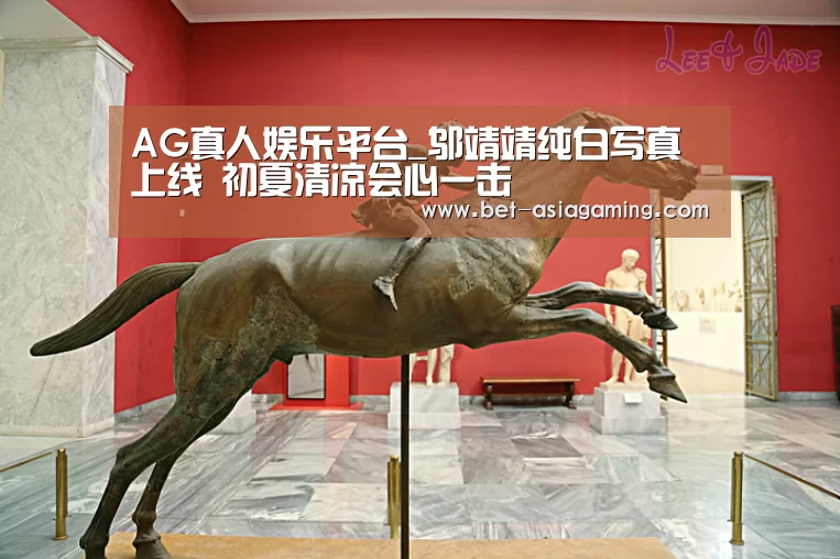 AG真人娱乐平台_邬靖靖纯白写真上线 初夏清凉会心一击(图1) AG亚游真人平台